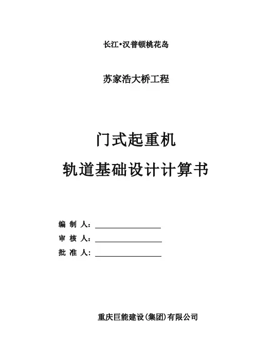 门式起重机轨道基础设计计算书