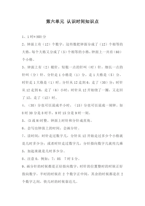 人教版二年级数学上册 第六单元 认识时间知识点