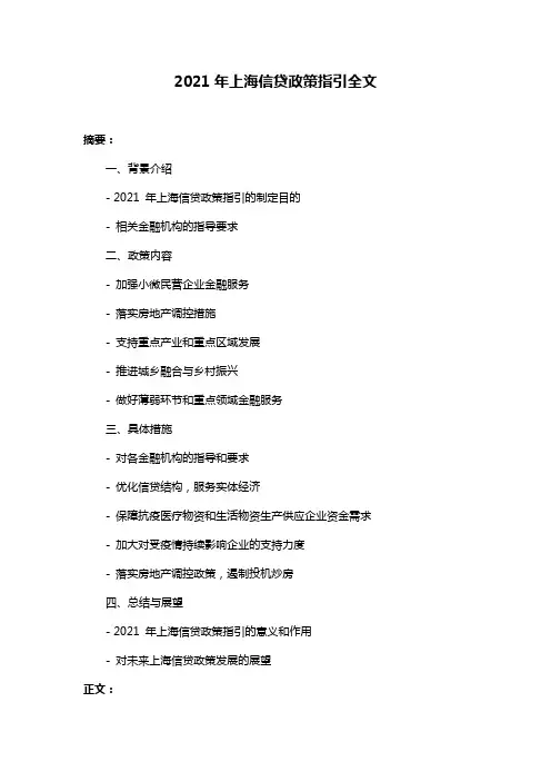 2021年上海信贷政策指引全文