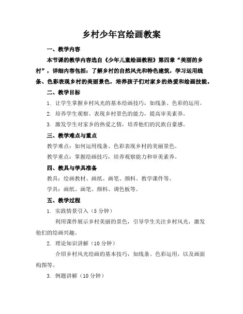 乡村少年宫绘画教案