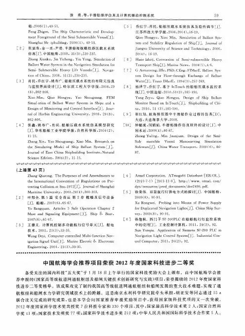 中国航海学会推荐项目荣获2012年度国家科技进步二等奖