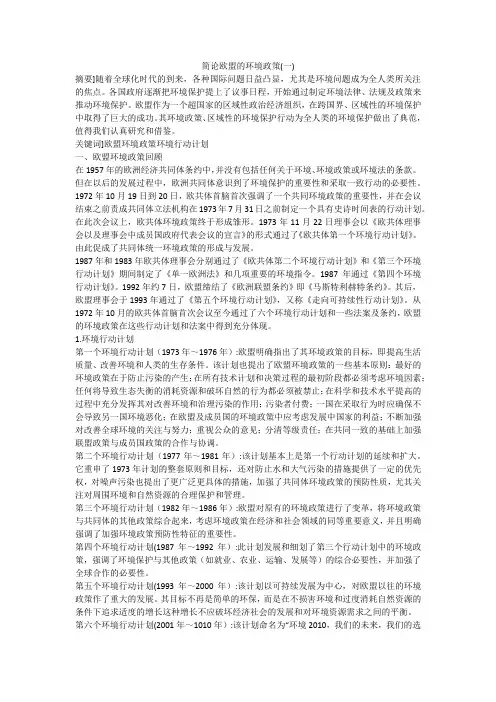 简论欧盟的环境政策(一)