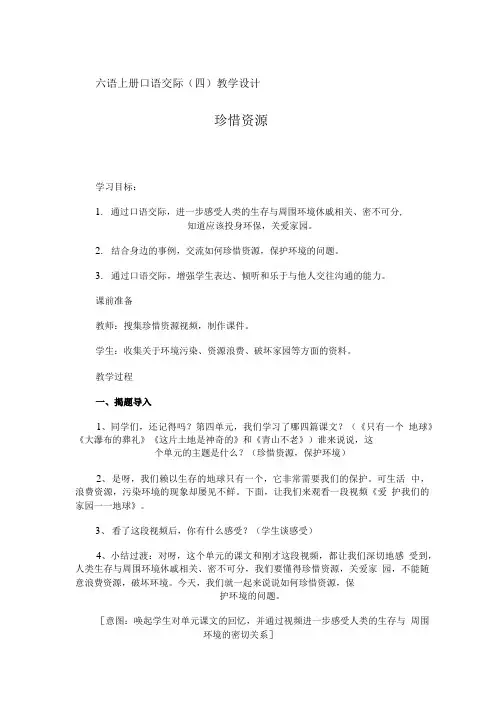 《珍惜资源》语文教学设计.doc