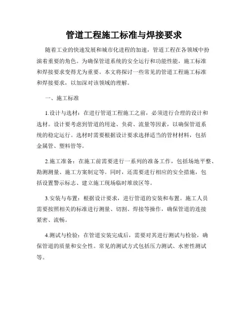 管道工程施工标准与焊接要求