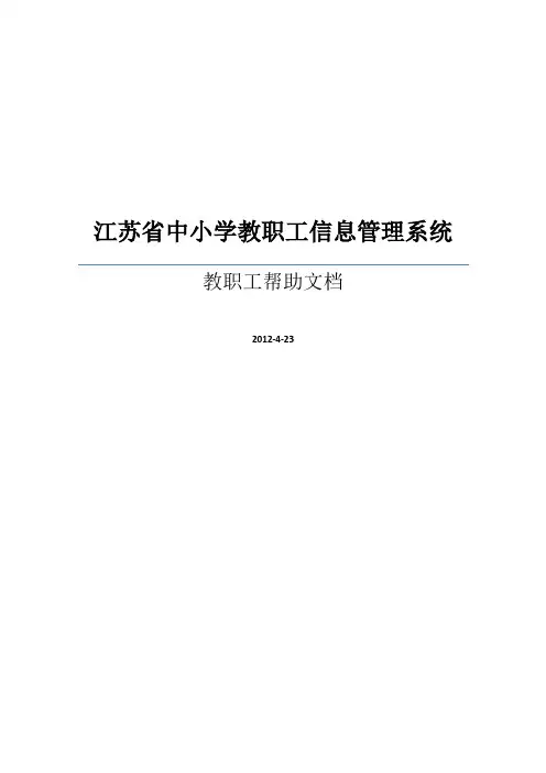 江苏中小学教职工信息管理系统