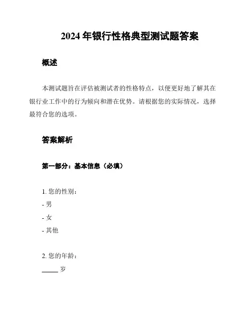 2024年银行性格典型测试题答案
