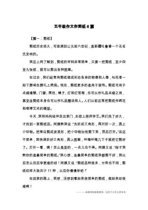 五年级作文你剪纸6篇