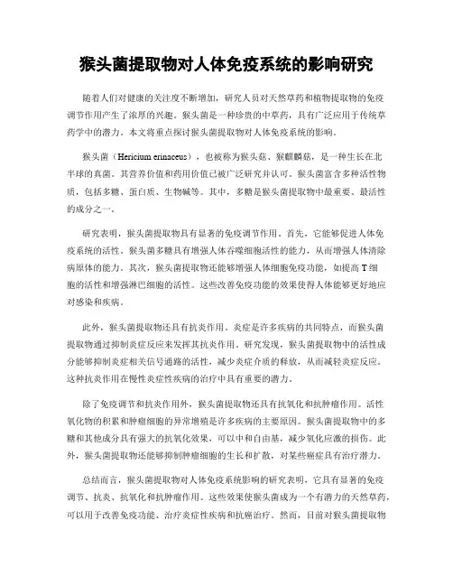猴头菌提取物对人体免疫系统的影响研究