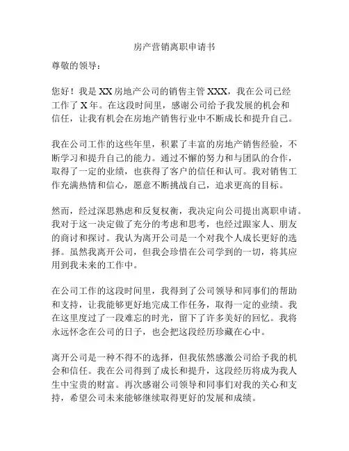 房产营销离职申请书