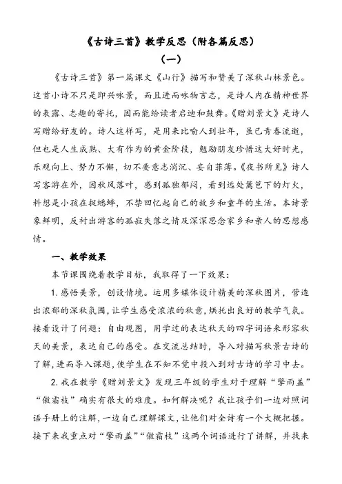 部编版语文三年级上册古诗三首教学反思(附各篇反思)