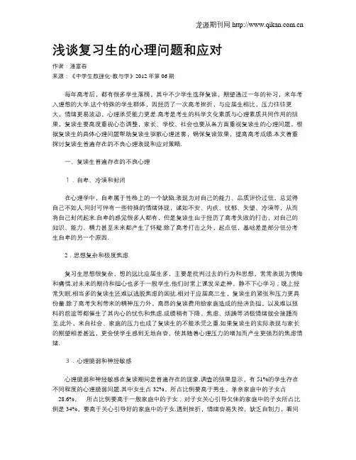 浅谈复习生的心理问题和应对