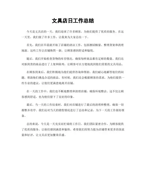 文具店日工作总结