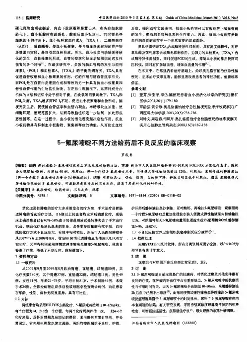 5-氟尿嘧啶不同方法给药后不良反应的临床观察