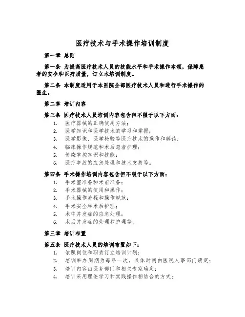 医疗技术与手术操作培训制度