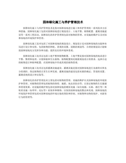 园林绿化施工与养护管理技术