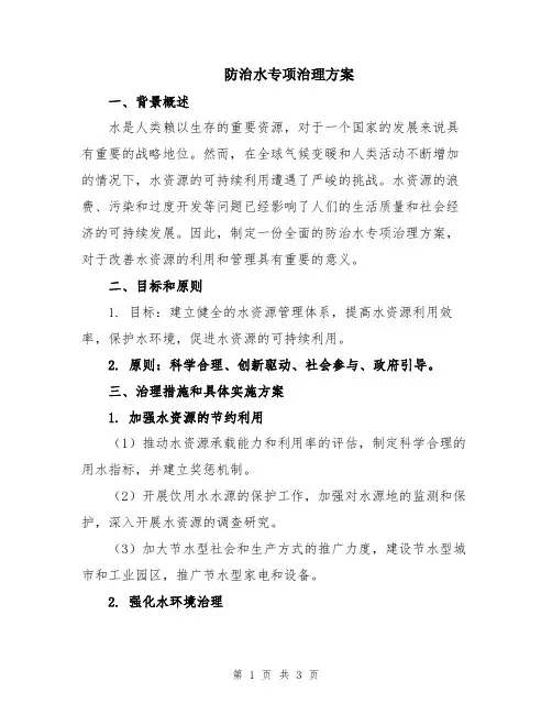 防治水专项治理方案