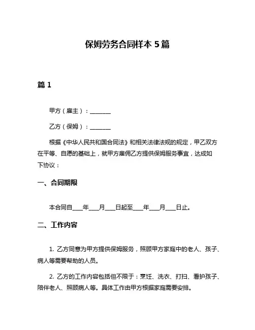保姆劳务合同样本5篇