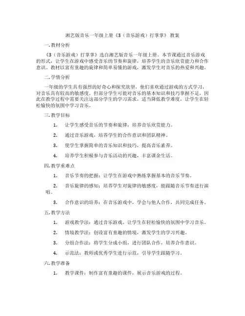 湘艺版音乐一年级上册《3(音乐游戏)打掌掌》 教案