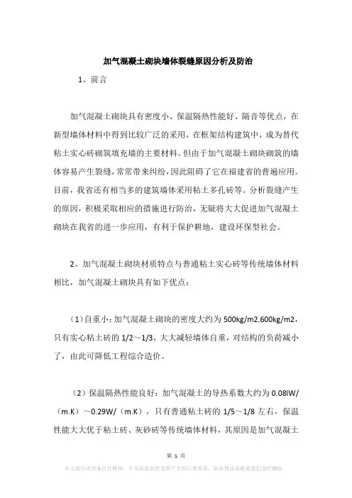 加气混凝土砌块墙体裂缝原因分析及防治