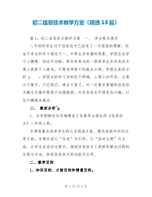 初二信息技术教学计划(精选13篇)