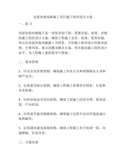 房屋加装电梯施工项目施工组织设计方案