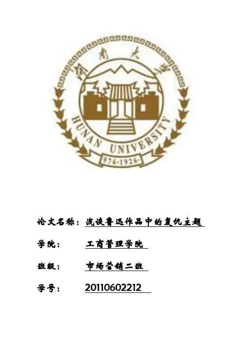 浅谈鲁迅作品中的复仇主题