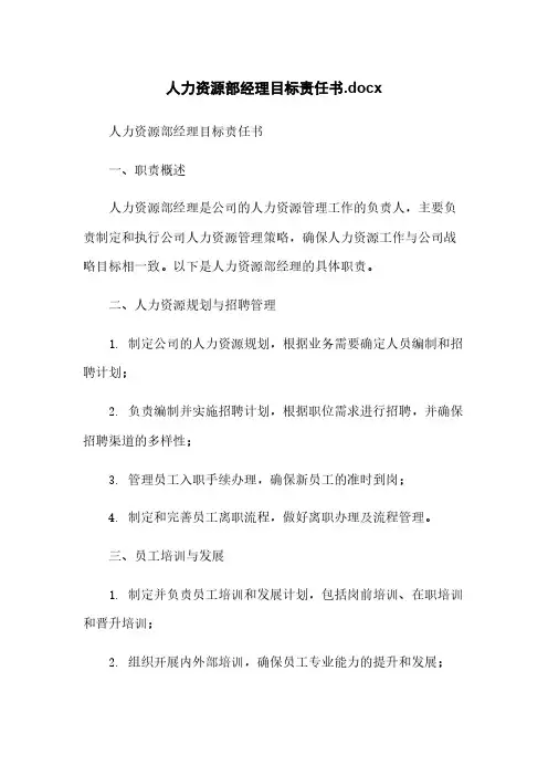 人力资源部经理目标责任书.docx