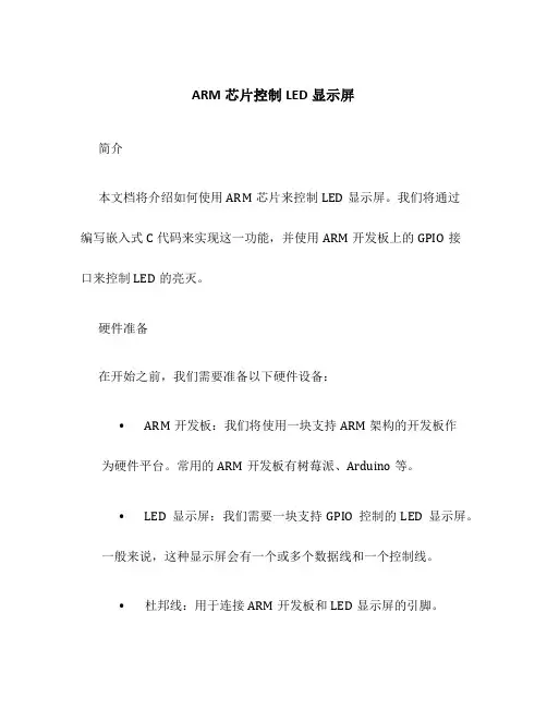 ARM芯片控制LED显示屏