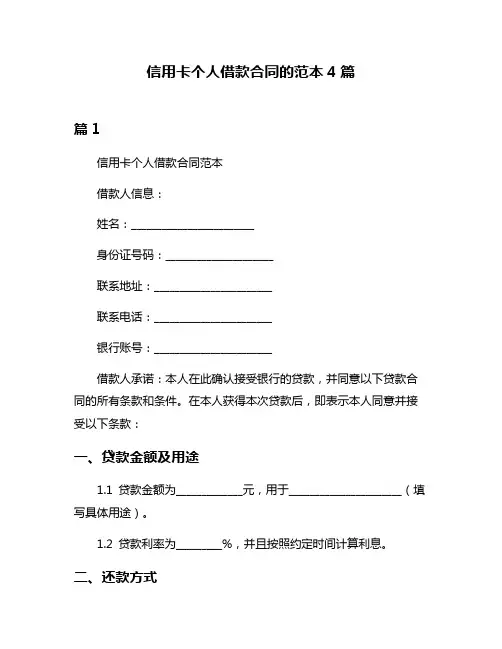 信用卡个人借款合同的范本4篇