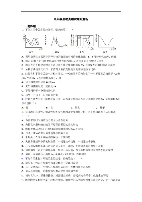 九年级生物真题试题附解析