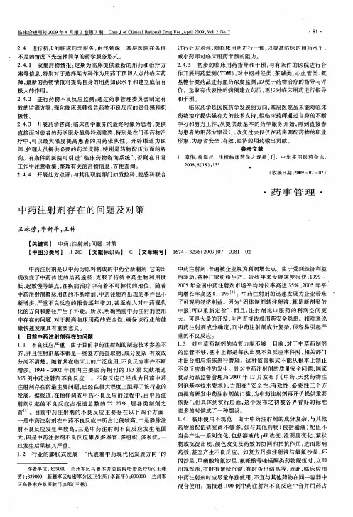 中药注射剂存在的问题及对策