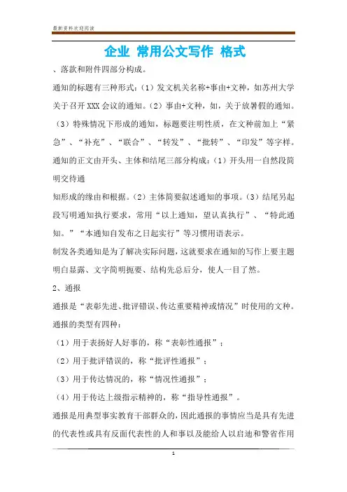 企业 常用公文写作 格式