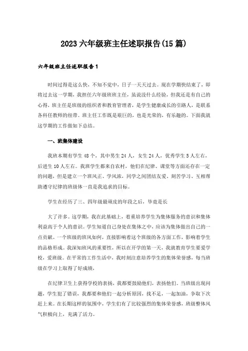 2023六年级班主任述职报告(15篇)