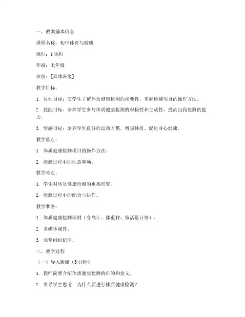 初中体质健康检测教案模板