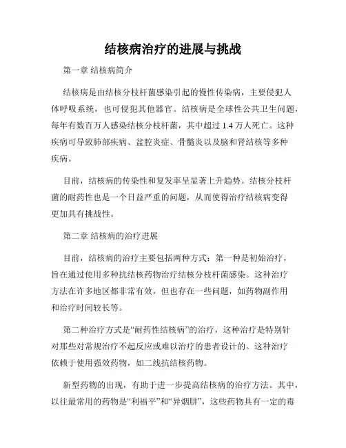 结核病治疗的进展与挑战