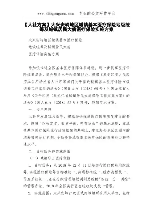 【人社方案】大兴安岭地区城镇基本医疗保险地级统筹及城镇居民大病医疗保险实施方案