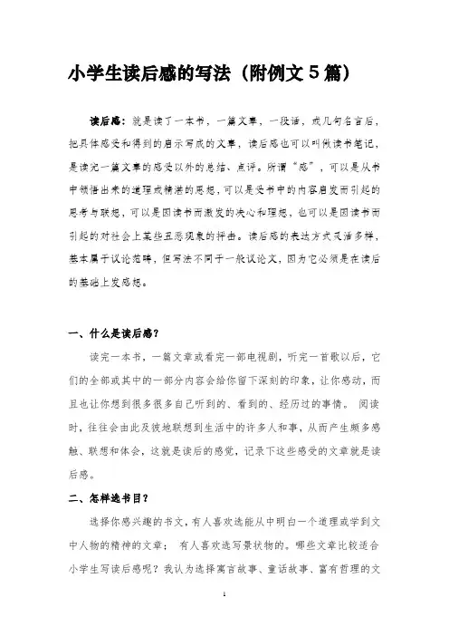 小学生读后感的写法(附例文5篇)