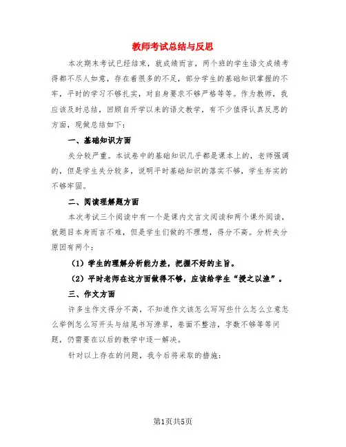 教师考试总结与反思(3篇)