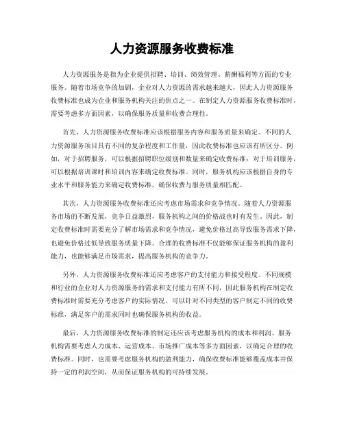 人力资源服务收费标准