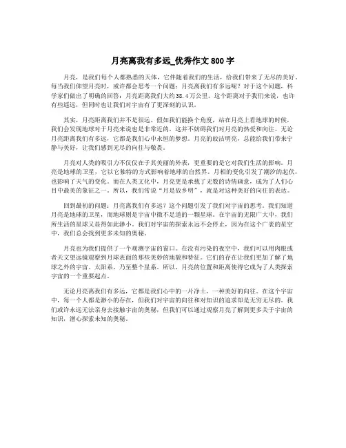 月亮离我有多远_优秀作文800字