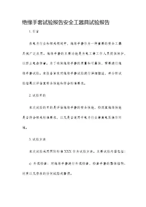 绝缘手套试验报告安全工器具试验报告