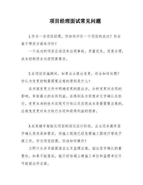 项目经理面试常见问题