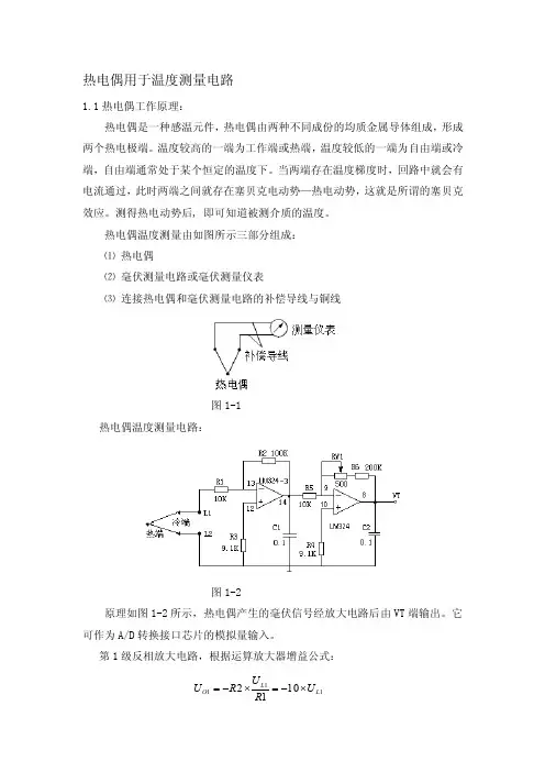 热电偶用于温度测量电路[总结]