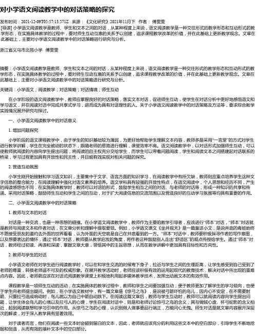 对小学语文阅读教学中的对话策略的探究