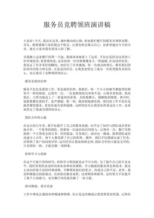 服务员竞聘领班演讲稿