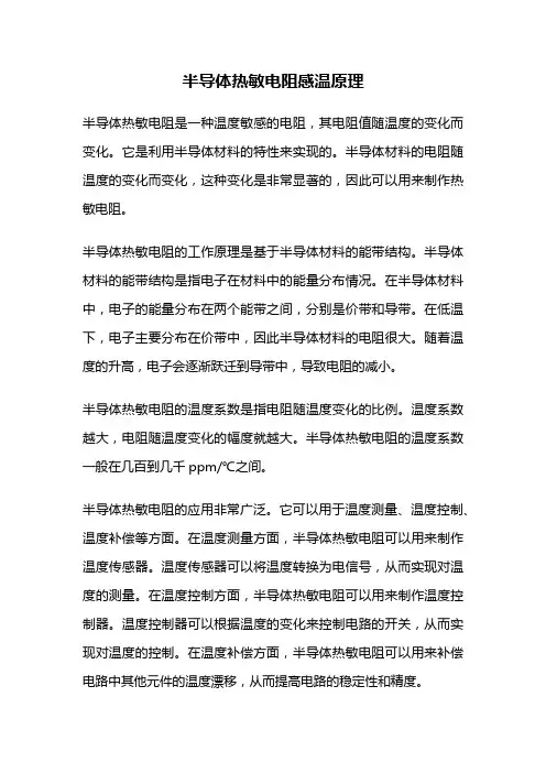 半导体热敏电阻感温原理