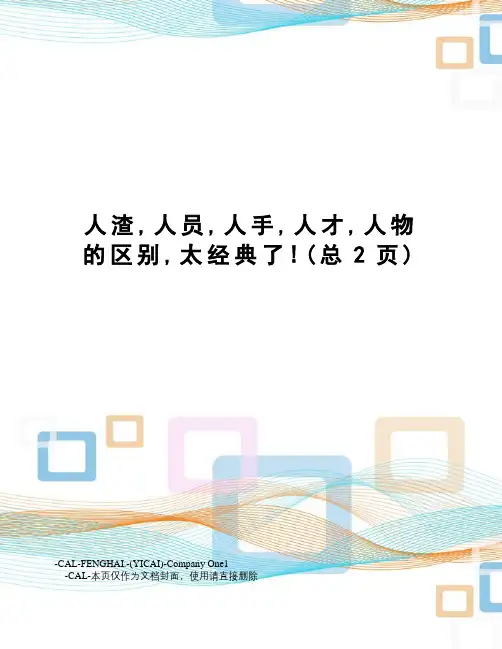 人渣,人员,人手,人才,人物的区别,太经典了
