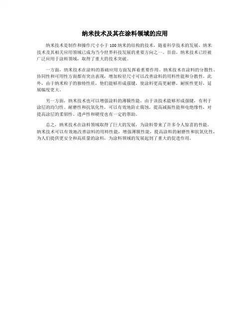 纳米技术及其在涂料领域的应用
