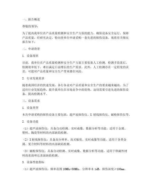 探伤设备申请报告
