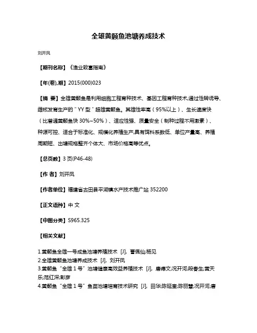 全雄黄颡鱼池塘养成技术